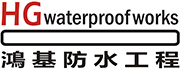 鴻基防水(香港)工程有限公司